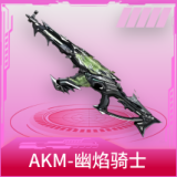 AKM-幽焰骑士