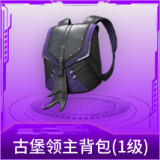 古堡领主背包(1级)