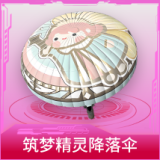 筑梦精灵降落伞