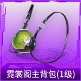 霓裳阁主背包(1级)