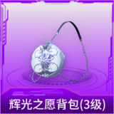 辉光之愿背包(3级)