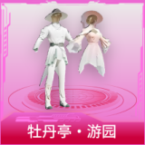 牡丹亭·游园