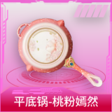 平底锅-桃粉嫣然