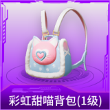 彩虹甜喵背包(1级)