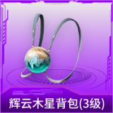 辉云木星背包(3级)