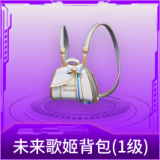 未来歌姬背包(1级)