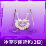 冷漠罗丽背包(2级)