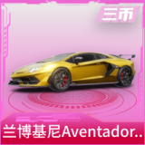 兰博基尼Aventador SVJ(炫光金)