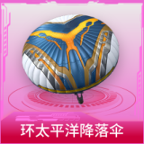 环太平洋降落伞