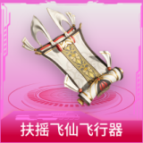 扶摇飞仙飞行器