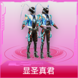 显圣真君