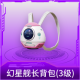 幻星舰长背包(3级)