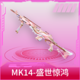 MK14-盛世惊鸿