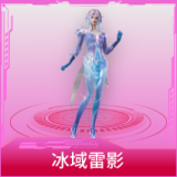 冰域雷影