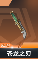 苍龙之刃