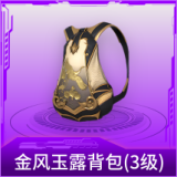 金风玉露背包(3级)