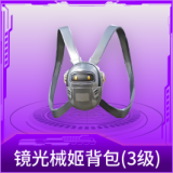 镜光械姬背包(3级)