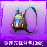 竞速先锋背包(3级)