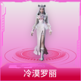 冷漠罗丽