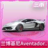 兰博基尼Aventador SVJ(尊享铂)