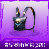 青空秋雨背包(3级)