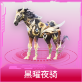 黑曜夜骑