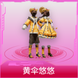 黄伞悠悠