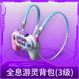 全息游灵背包(3级)