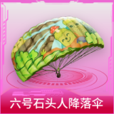 六号石头人降落伞