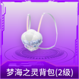 梦海之灵背包(2级)