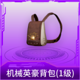 机械英豪背包(1级)