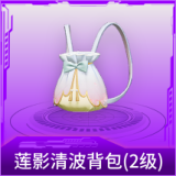莲影清波背包(2级)