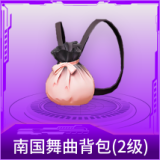 南国舞曲背包(2级)