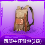 西部牛仔背包(3级)