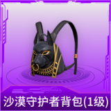 沙漠守护者背包(1级)