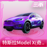 特斯拉Model X(奇幻紫)