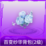 百变纱华背包(2级)