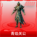 青焰关公