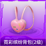 霓彩缤纷背包(2级)