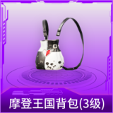 摩登王国背包(3级)