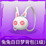 兔兔白日梦背包(1级)