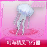 幻海精灵飞行器