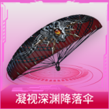 凝视深渊降落伞
