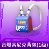 音爆索尼克背包(1级)