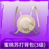 蜜桃苏打背包(3级)