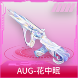 AUG-花中眠
