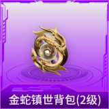 金蛇镇世背包(2级)