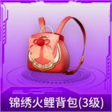 锦绣火鲤背包(3级)