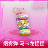 烟雾弹-马卡龙捏捏