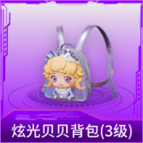 炫光贝贝背包(3级)